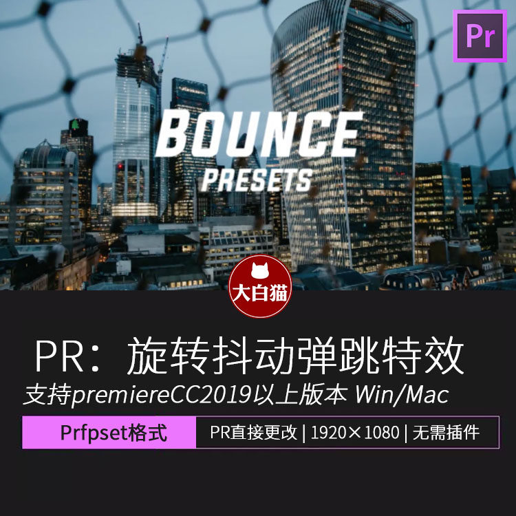 pr转场预设 旋转抖动弹跳特效视频转场过渡premiere预设