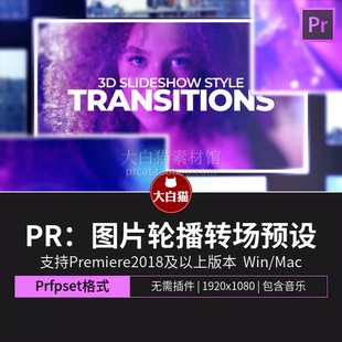 pr转场预设 8个3D空间感幻灯片图片展示轮播视频无缝过渡pr预设