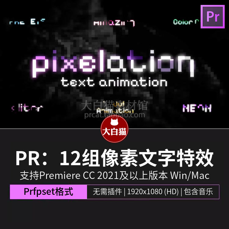 pr字幕模板 12组像素文字特效pr预设 8 bit字体字幕premiere预设