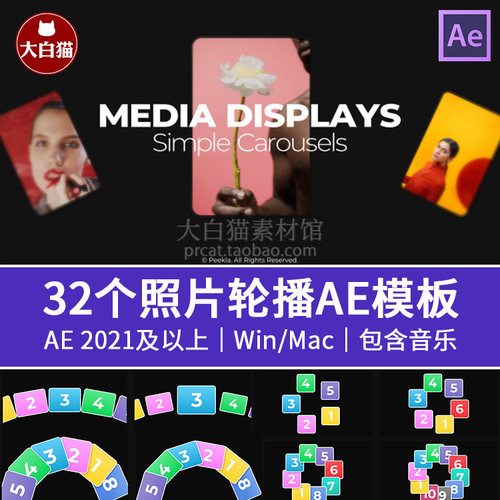 ae模板 32个轮播场景 4-10张照片轮播展示工具幻灯片Ae模版