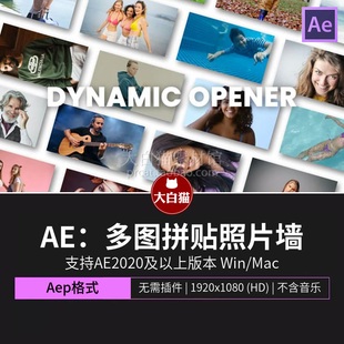 ae模板 多图拼贴照片墙内容排版幻灯片作品集展示片头动画Ae模版