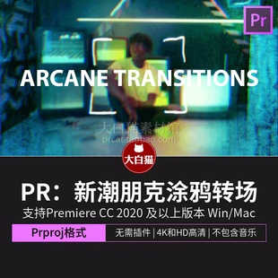 PR转场模板 新潮朋克风霓虹灯手绘线条元素朋克噪点失真无缝转场
