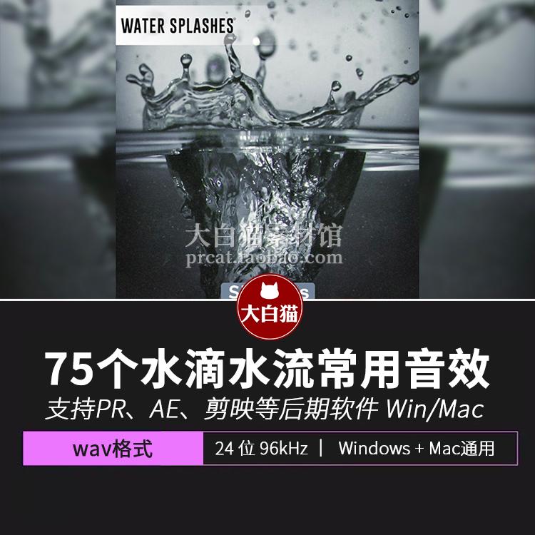 水滴音效 75种流体SFX水下慢动作倒带镜头水流水花飞溅声音