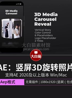 ae模板 相册展示介绍竖屏3D场景旋转6张竖照片轮播幻灯片头Ae模版