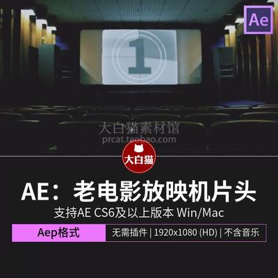 ae片头动画 复古老电影院放映机效果倒数10秒倒计时动画AE模板