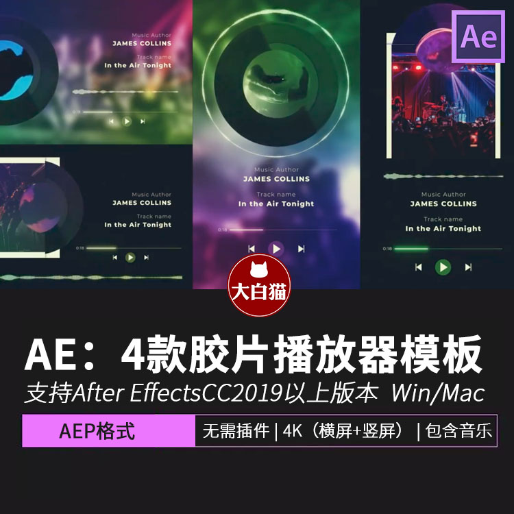 AE黑胶片播放器 4个横屏手机竖版歌单频率波形动画音乐可视化模板
