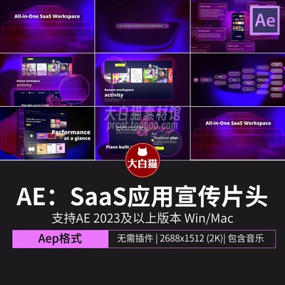 ae模版1分15秒SaaS应用软件宣传片产品介绍Ai开场片头动画Ae模板