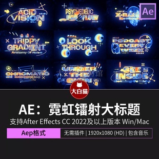 Ae模板 9组酸性镀铬未来科技感游戏风霓虹镭射大标题动画AE模版