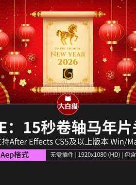 Ae模板 15秒红色灯笼中国风传统文化2026卷轴马年片头ae模版