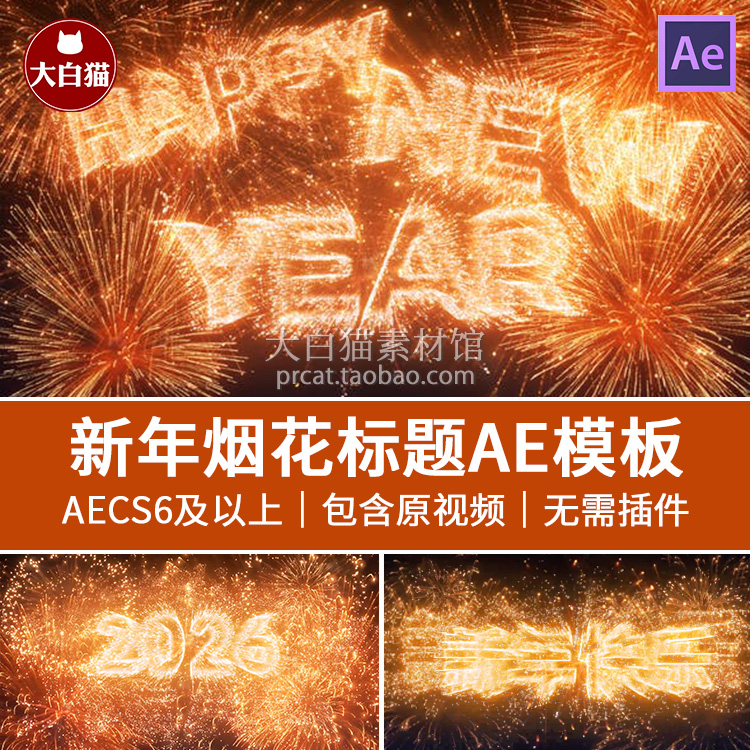 AE新年模板 2026元旦跨年文字动画开场烟花标题模板春节片头素材
