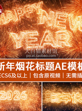 AE新年模板 2026元旦跨年文字动画开场烟花标题模板春节片头素材