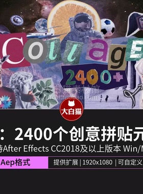 AE脚本2400个创意拼贴艺术字母五官雕塑杂志剪切排版折纸定格动画