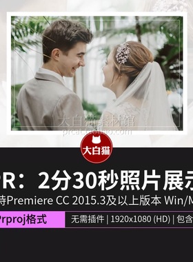 premiere假期旅行婚礼纪念回忆2分30缓慢照片展示电子相册pr模板
