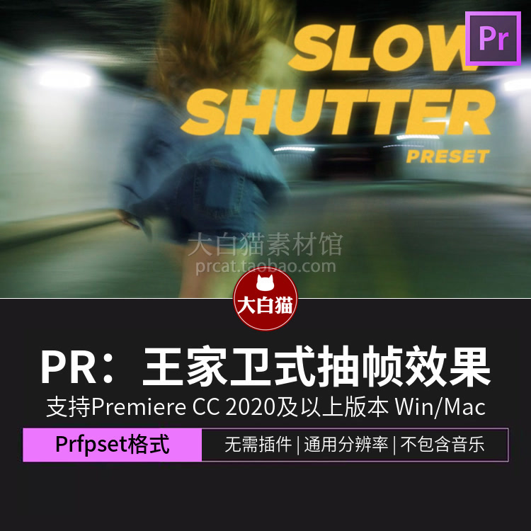 Pr预设港风复古王家卫电影风格慢快门抽帧效果premiere预设包