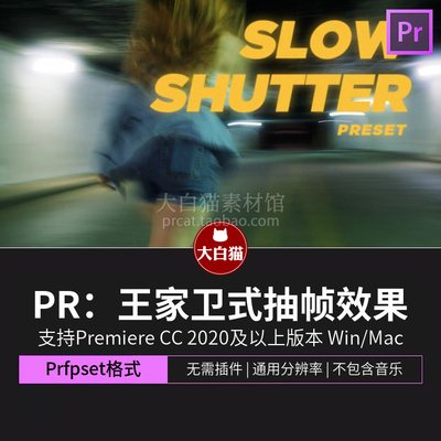 Pr预设 港风复古王家卫电影风格慢快门抽帧效果premiere预设包