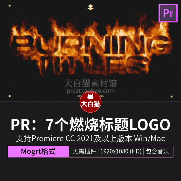 pr片头7个电影游戏燃烧标题LOGO真实火焰片头片尾premiere模板