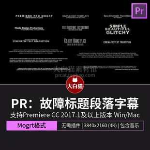 Pr字幕模板 炫酷游戏故障效果文本标题段落mogrt动态图形文字动画