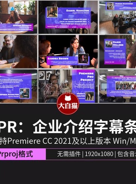 PR字幕条 企业介绍商务宣传会议预告premiere半透明字幕