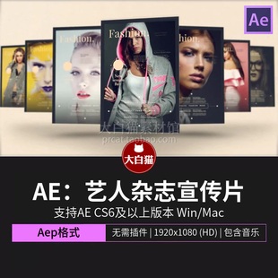 Ae模版 艺人模特照片展示翻页3D时尚杂志封面宣传动态模卡ae模板