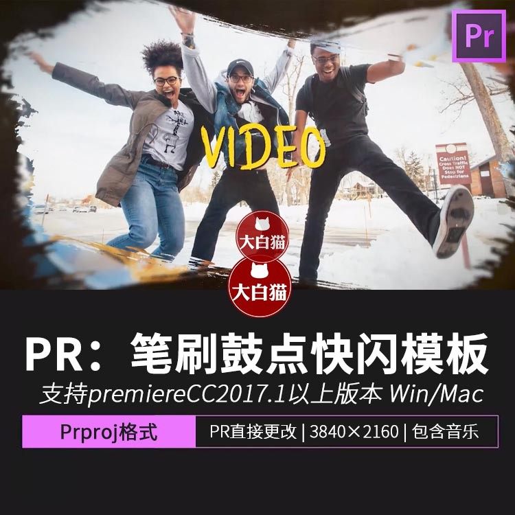 pr手绘笔刷幻灯片模板 水墨涂鸦快闪节奏鼓点片头快剪开场pr模板