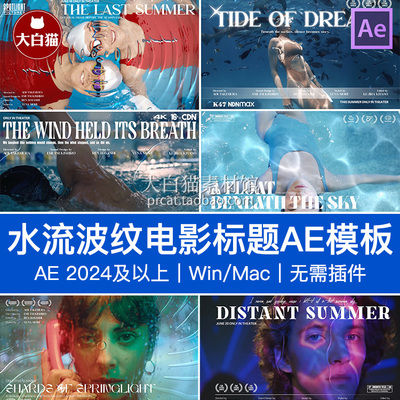 AE片头片尾模板 流体水流波纹气泡叠加层电影标题动态海报Ae模版