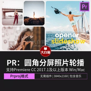 pr分屏模板 55个照片排列圆角切割分屏排版幻灯片图文轮播模板