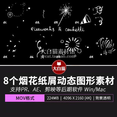 ae pr视频素材生日节日活动庆祝8个手绘动态烟花五彩纸屑涂鸦动画