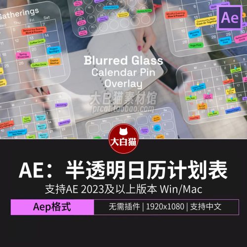 AE月度计划表液态毛玻璃半透明日历日程可视化表格设计动画Ae模板