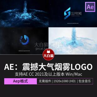 ae模板 影视游戏综艺震撼大气烟雾粒子LOGO动画Ae片头动画