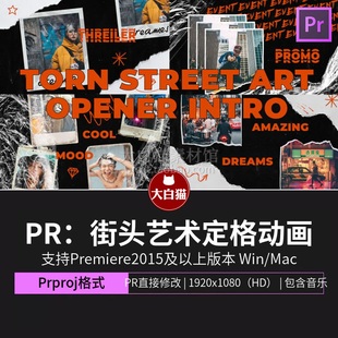 Pr撕纸塑料涂鸦笔画街头艺术噪点定格动画图文相册Premiere模板