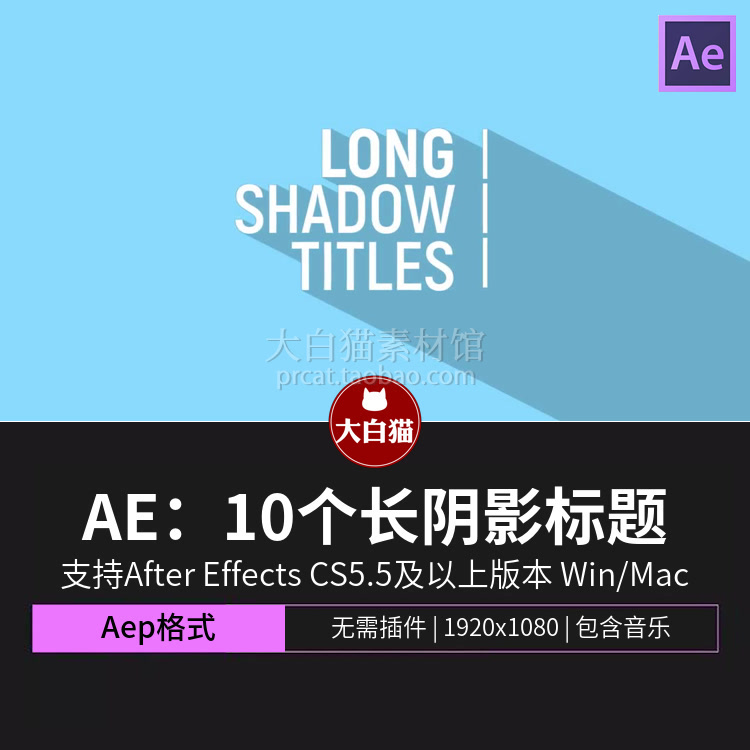 ae片头模板 10个mg风格场景长阴影标题动画文字动画ae模板