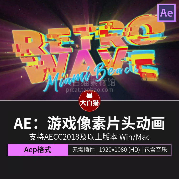 ae片头模板故障游戏像素化LOGO动画科幻蒸汽波视频开场片头Ae模板