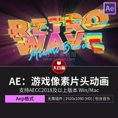 ae片头模板故障游戏像素化LOGO动画科幻蒸汽波视频开场片头Ae模板