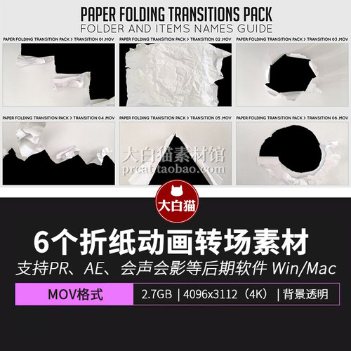 视频素材 6个4K背景透明撕纸折纸纸团动画转场素材元素