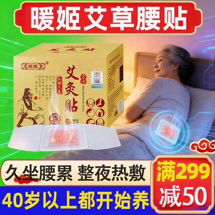 暖姬艾草腰椎贴腰间盘护腰热敷腰部腹部艾灸贴正品自发热温灸暖腰