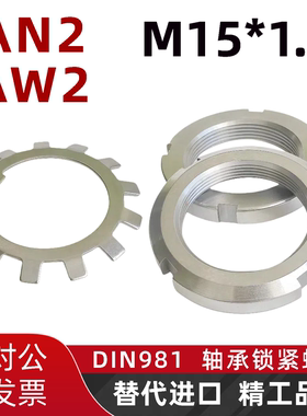 AN2轴承锁紧圆螺母M15*1.0德标DIN981锁母AW太阳垫片GB/T9160国标