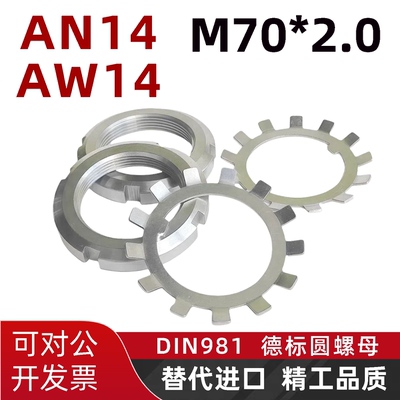 AN14轴承锁紧圆螺母M70*2.0德标DIN981丝杆止退螺帽AW防松垫圈左L