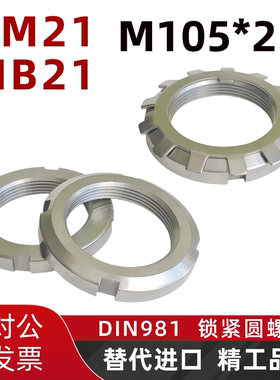 KM21轴承锁紧圆螺母M105*2.0德标DIN981止退MB21螺帽防松锁定垫圈
