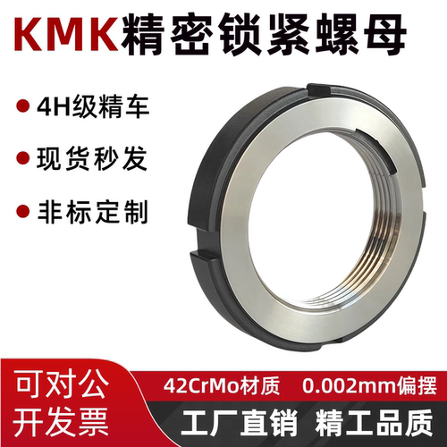 KMK精密锁紧螺母4H级替代进口