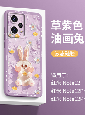 兔年适用红米note12pro手机壳新款小米note12的保护套por超薄+液态硅胶十全包防摔redmi油画兔子女生可爱紫色