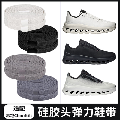 适配On昂跑Cloudtilt系列运动跑鞋弹力免系鞋带硅胶头快速鞋绳子