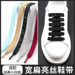 适配麦昆mcqueen鞋带扁宽小白鞋黑色银丝鞋带绳男女彩色原装品质