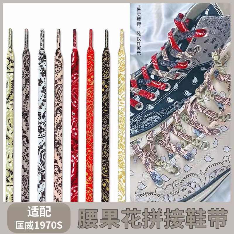 1970S腰果花帆布鞋鞋带西海岸灰粉色拼接鞋绳鸳鸯系带AFAJ1鞋带绳,服饰配件/皮带/帽子/围巾,鞋带,淘宝优惠券,粉丝福利购,淘宝优惠卷