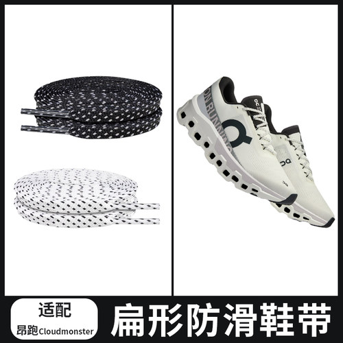 适配On昂跑Cloudmonster斑点扁形鞋带黑色白色运动跑步鞋防滑鞋绳