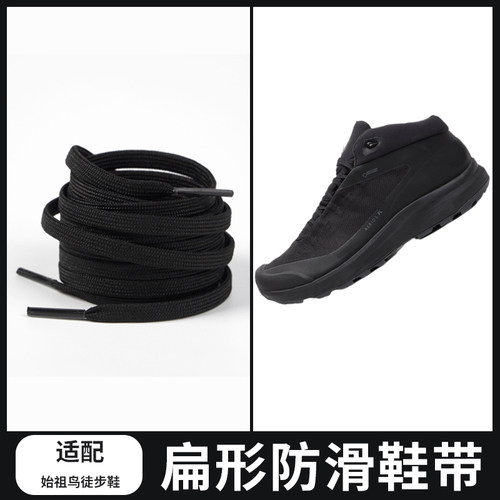 适配ARC'TERYX始祖鸟AERIOS FL MID GTX扁形鞋带徒步鞋防滑鞋绳男