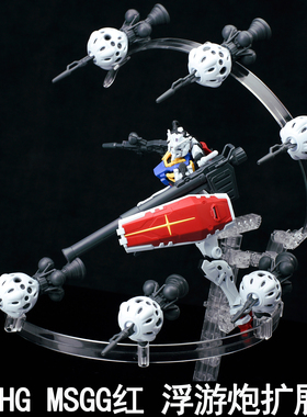 EW HG 1/144 MSGG 红夏亚 浮游炮扩展配件包拼装模型武器装备改件