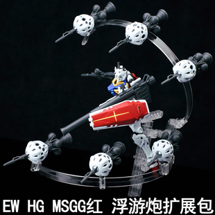 EW HG 1/144 MSGG 红夏亚 浮游炮扩展配件包拼装模型武器装备改件