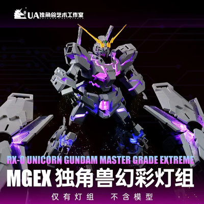 UA牌MGEX独角兽幻彩灯组配件包