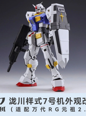 107整备班 RG元祖2.0 7号机 陇川样式外观改件拼装模型武器装备包