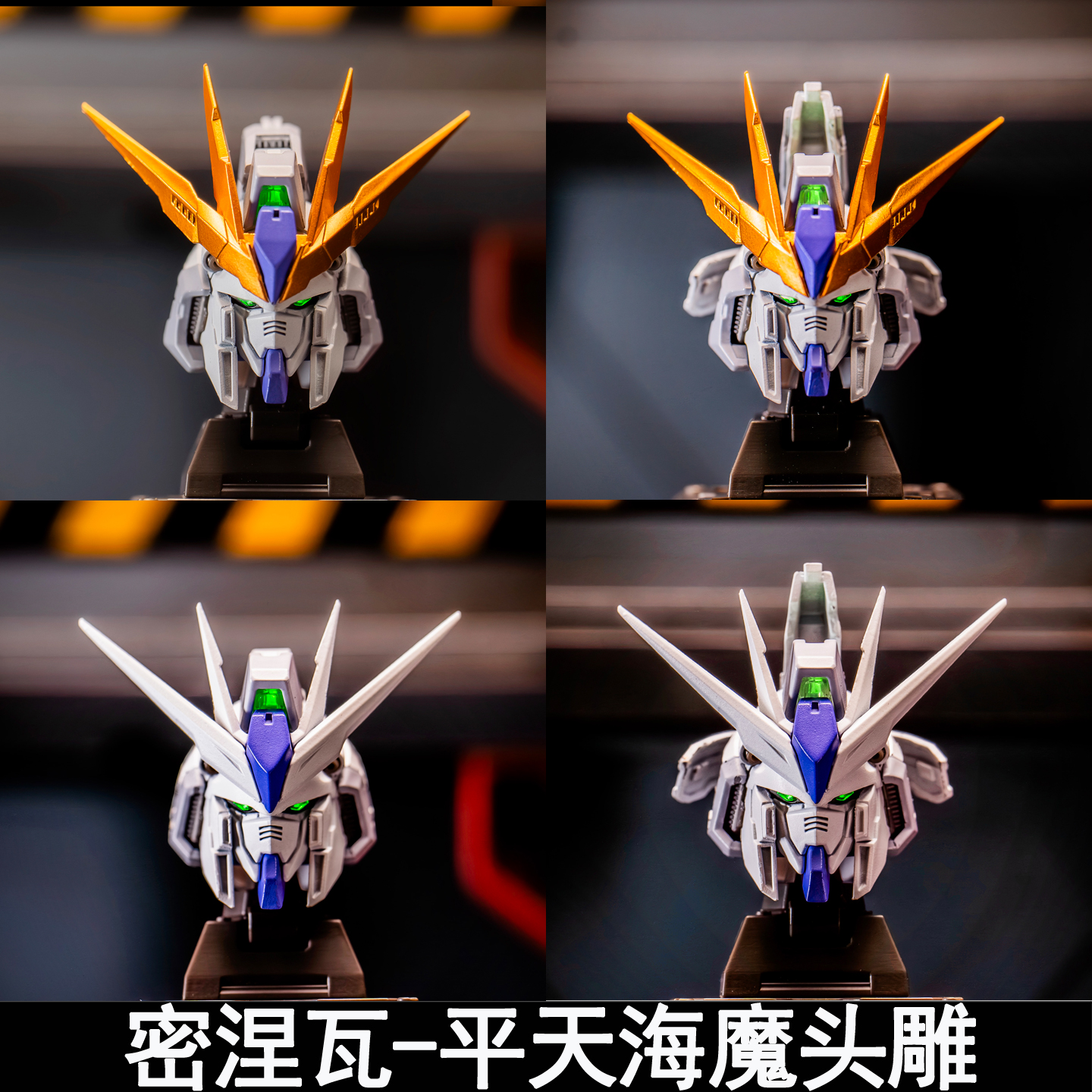 密涅瓦机械神话平天海魔机甲头雕预涂拼装改件MG卡海牛天幕威虎